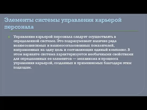 Элементы системы управления карьерой персонала Управление карьерой персонала следует осуществлять в