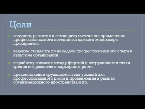 Цели создание, развитие и самое результативное применение профессионального потенциала каждого менеджера