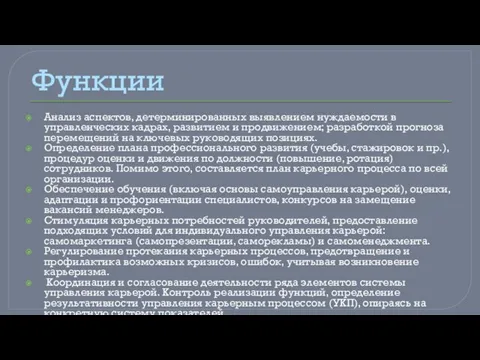 Функции Анализ аспектов, детерминированных выявлением нуждаемости в управленческих кадрах, развитием и