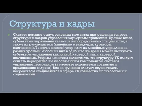 Структура и кадры Следует помнить о двух основных моментах при решении