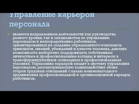 Управление карьерой персонала является направлением деятельности как руководства разного уровня, так