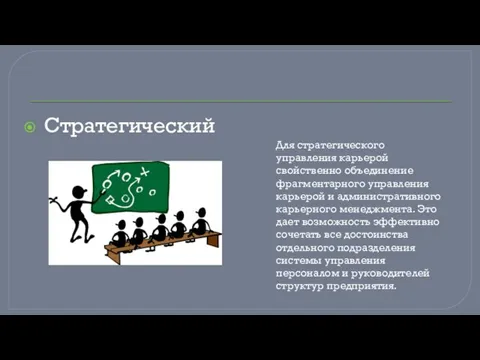 Стратегический Для стратегического управления карьерой свойственно объединение фрагментарного управления карьерой и