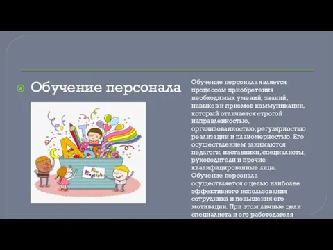 Обучение персонала Обучение персонала является процессом приобретения необходимых умений, знаний, навыков