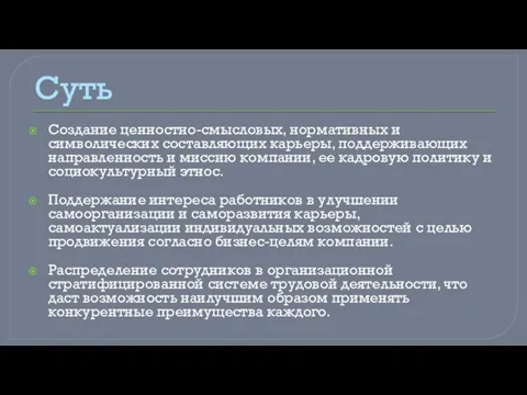 Суть Создание ценностно-смысловых, нормативных и символических составляющих карьеры, поддерживающих направленность и