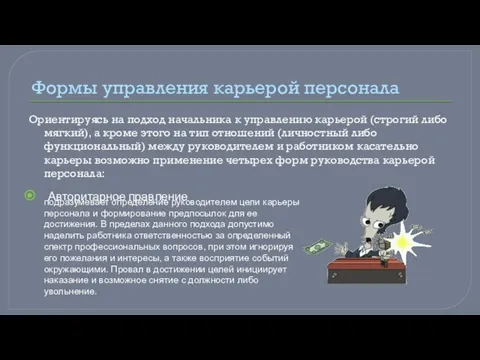 Формы управления карьерой персонала Ориентируясь на подход начальника к управлению карьерой