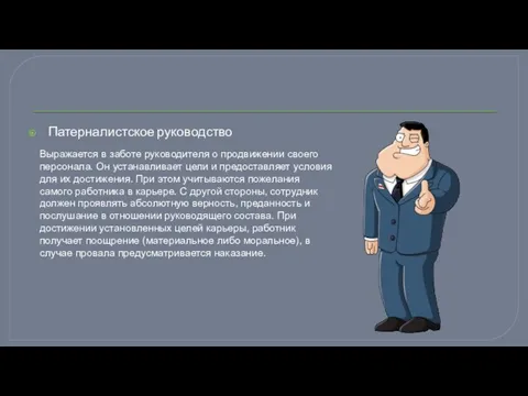 Патерналистское руководство Выражается в заботе руководителя о продвижении своего персонала. Он