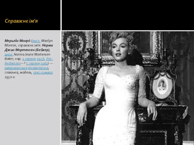 Справжнє ім'я Мерилі́н Монро́ (англ. Marilyn Monroe, справжнє ім'я: Норма Джин