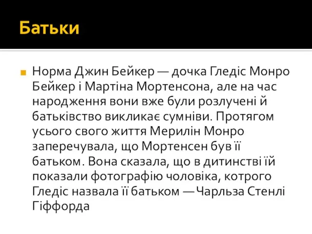 Батьки Норма Джин Бейкер — дочка Гледіс Монро Бейкер і Мартіна