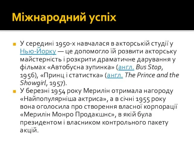 Міжнародний успіх У середині 1950-х навчалася в акторській студії у Нью-Йорку