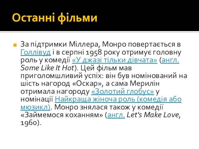 Останні фільми За підтримки Міллера, Монро повертається в Голлівуд і в