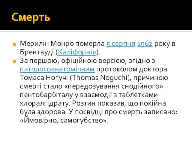 Смерть Мерилін Монро померла 5 серпня 1962 року в Брентвуді (Каліфорнія).