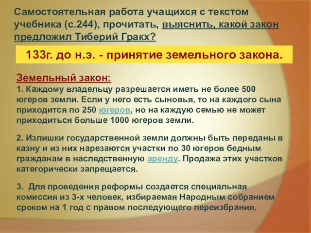 Самостоятельная работа учащихся с текстом учебника (с.244), прочитать, выяснить, какой закон