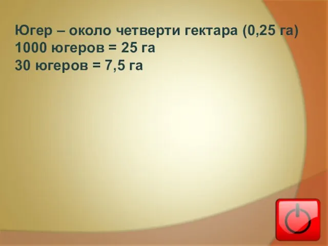 Югер – около четверти гектара (0,25 га) 1000 югеров = 25