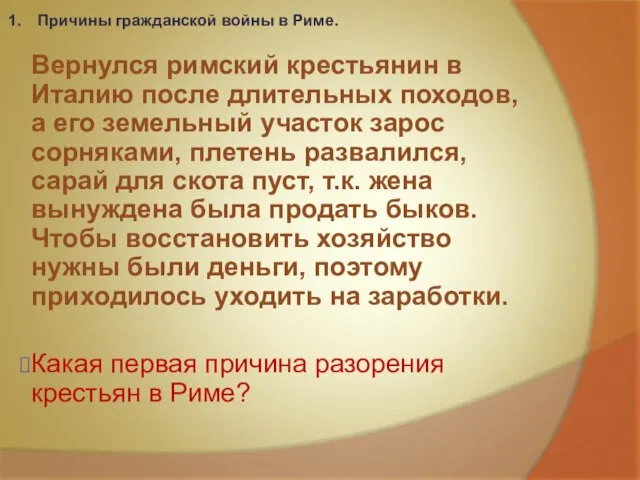 Причины гражданской войны в Риме. Вернулся римский крестьянин в Италию после