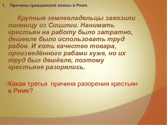 Причины гражданской войны в Риме. Крупные землевладельцы завозили пшеницу из Сицилии.