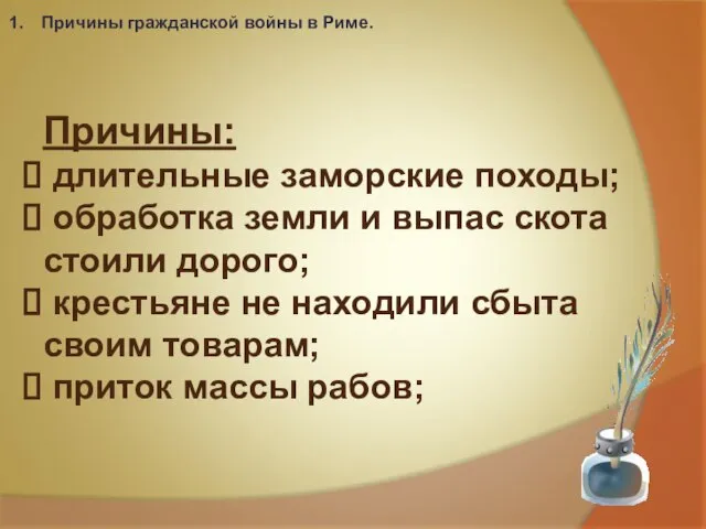 Причины: длительные заморские походы; обработка земли и выпас скота стоили дорого;