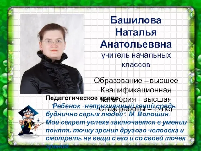 Башилова Наталья Анатольеввна учитель начальных классов Образование – высшее Квалификационная категория