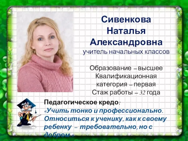 Сивенкова Наталья Александровна учитель начальных классов Образование – высшее Квалификационная категория