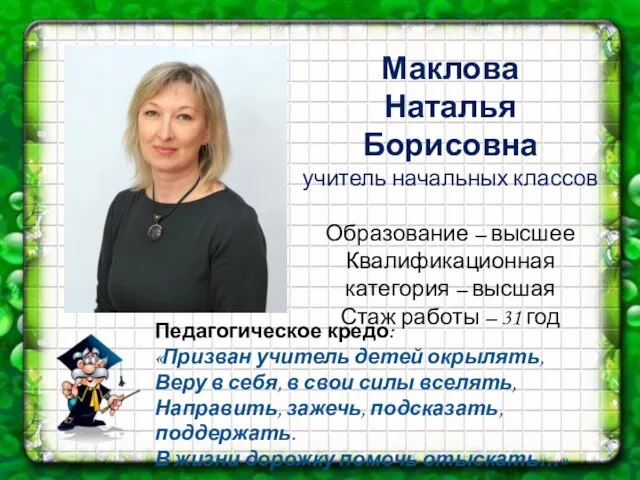 Маклова Наталья Борисовна учитель начальных классов Образование – высшее Квалификационная категория