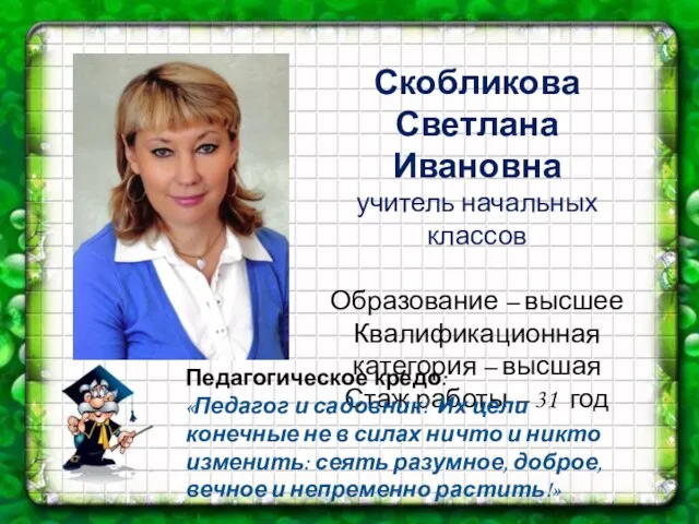 Скобликова Светлана Ивановна учитель начальных классов Образование – высшее Квалификационная категория