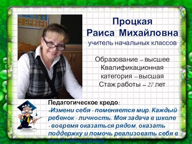 Процкая Раиса Михайловна учитель начальных классов Образование – высшее Квалификационная категория