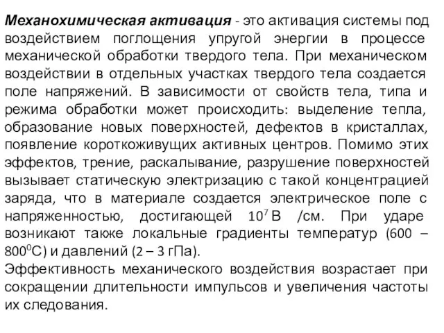 Механохимическая активация - это активация системы под воздействием поглощения упругой энергии