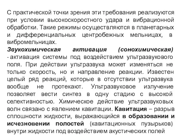 С практической точки зрения эти требования реализуются при условии высокоскоростного удара