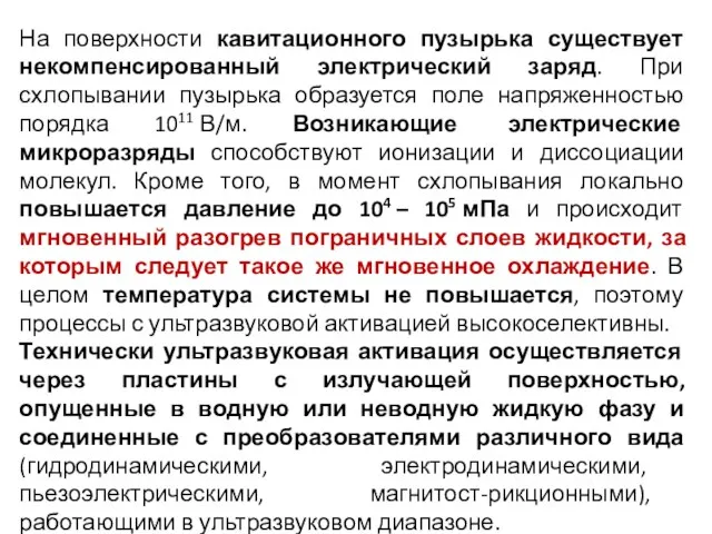 На поверхности кавитационного пузырька существует некомпенсированный электрический заряд. При схлопывании пузырька