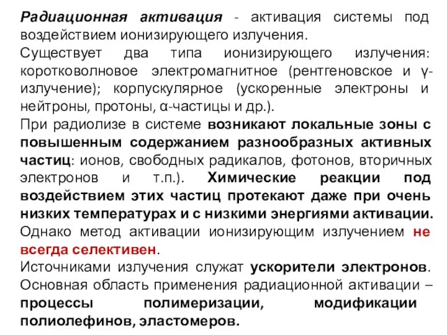 Радиационная активация - активация системы под воздействием ионизирующего излучения. Существует два