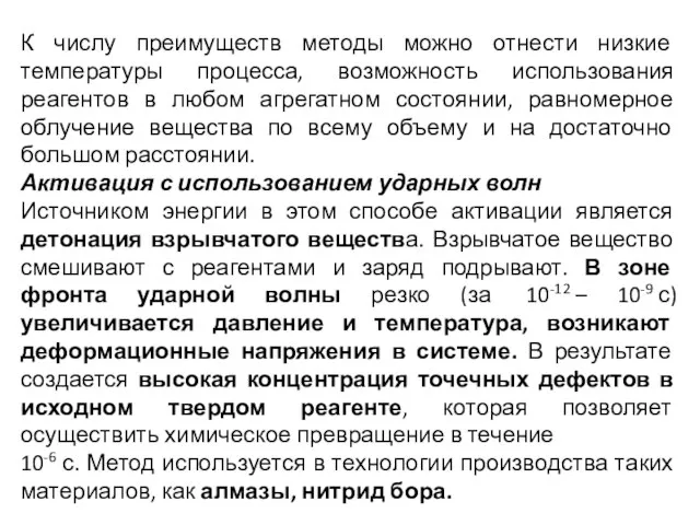 К числу преимуществ методы можно отнести низкие температуры процесса, возможность использования