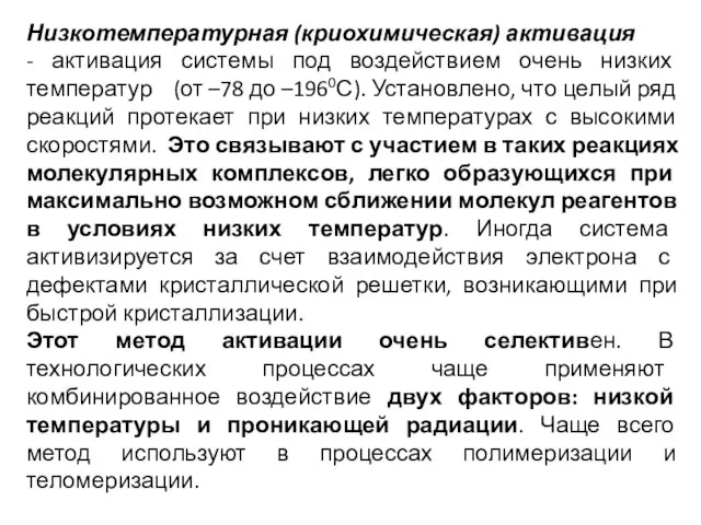 Низкотемпературная (криохимическая) активация - активация системы под воздействием очень низких температур