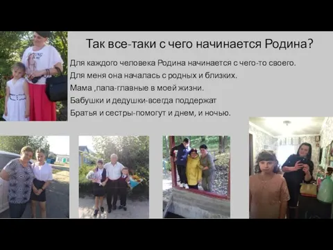 Так все-таки с чего начинается Родина? Для каждого человека Родина начинается