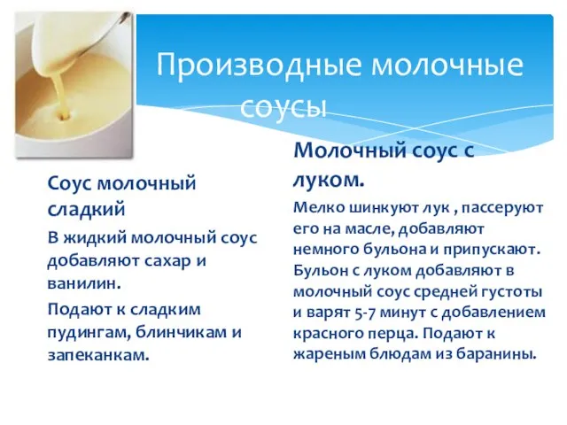 Производные молочные соусы Соус молочный сладкий В жидкий молочный соус добавляют