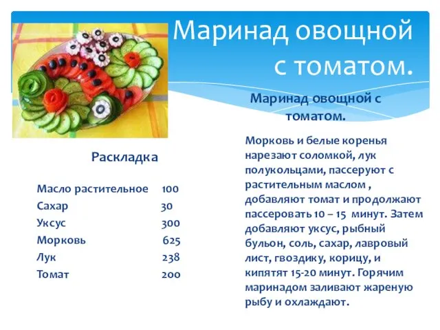 Маринад овощной с томатом. Раскладка Масло растительное 100 Сахар 30 Уксус