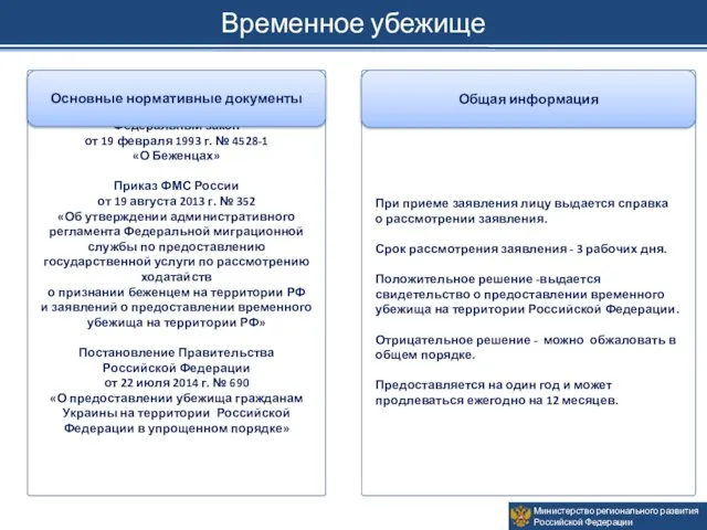 Временное убежище . При приеме заявления лицу выдается справка о рассмотрении