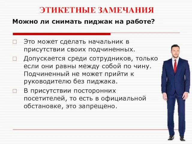 ЭТИКЕТНЫЕ ЗАМЕЧАНИЯ Можно ли снимать пиджак на работе? Это может сделать