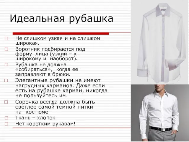 Идеальная рубашка Не слишком узкая и не слишком широкая. Воротник подбирается