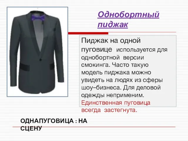 Пиджак на одной пуговице используется для однобортной версии смокинга. Часто такую