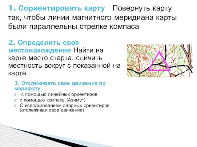 1. Сориентировать карту Повернуть карту так, чтобы линии магнитного меридиана карты