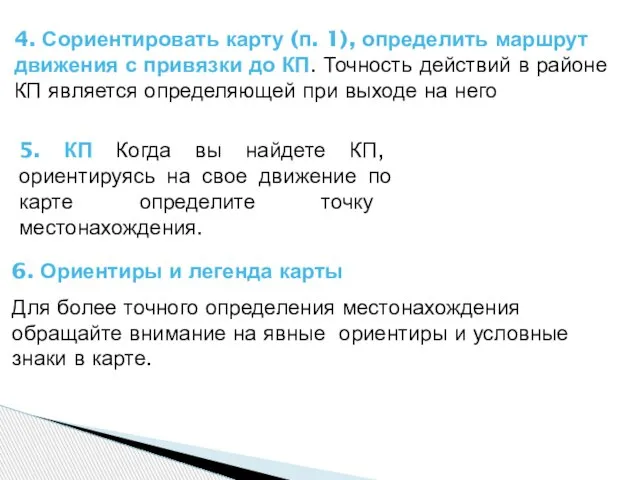 5. КП Когда вы найдете КП, ориентируясь на свое движение по