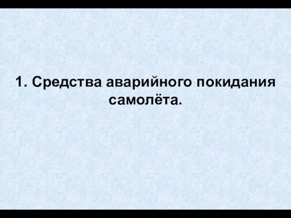 1. Средства аварийного покидания самолёта.