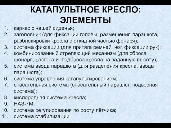 КАТАПУЛЬТНОЕ КРЕСЛО: ЭЛЕМЕНТЫ каркас с чашей сиденья; заголовник (для фиксации головы,