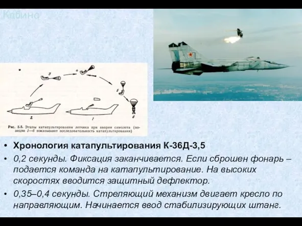 Кабина Хронология катапультирования К-36Д-3,5 0,2 секунды. Фиксация заканчивается. Если сброшен фонарь