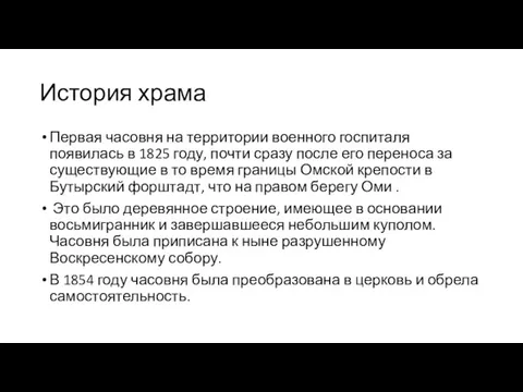 История храма Первая часовня на территории военного госпиталя появилась в 1825