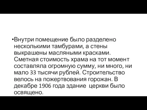 Внутри помещение было разделено несколькими тамбурами, а стены выкрашены масляными красками.