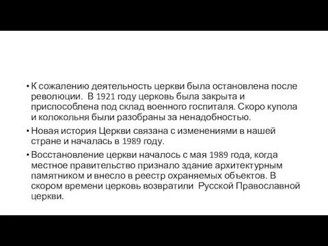 К сожалению деятельность церкви была остановлена после революции. В 1921 году