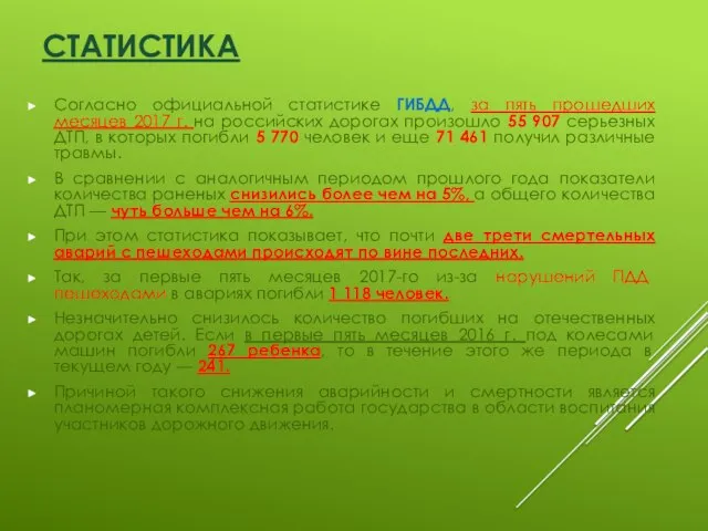 СТАТИСТИКА Согласно официальной статистике ГИБДД, за пять прошедших месяцев 2017 г.