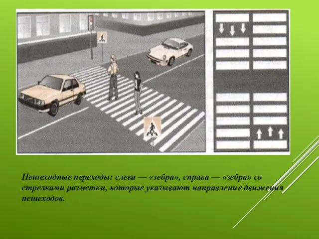 Пешеходные переходы: слева — «зебра», справа — «зебра» со стрелками разметки, которые указывают направление движения пешеходов.