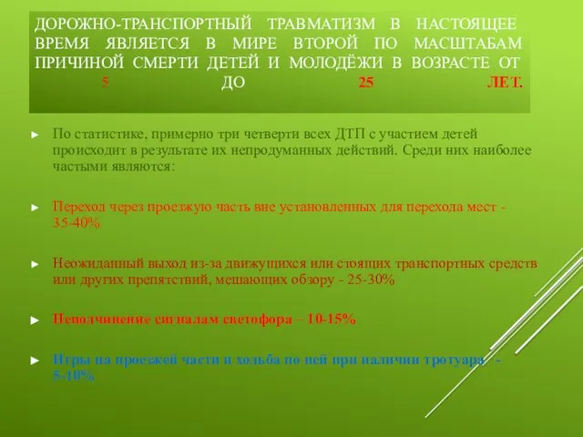 ДОРОЖНО-ТРАНСПОРТНЫЙ ТРАВМАТИЗМ В НАСТОЯЩЕЕ ВРЕМЯ ЯВЛЯЕТСЯ В МИРЕ ВТОРОЙ ПО МАСШТАБАМ