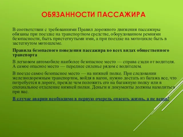 ОБЯЗАННОСТИ ПАССАЖИРА В соответствии с требованиями Правил дорожного движения пассажиры обязаны